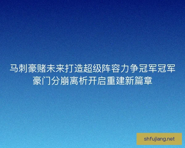 马刺豪赌未来打造超级阵容力争冠军冠军豪门分崩离析开启重建新篇章