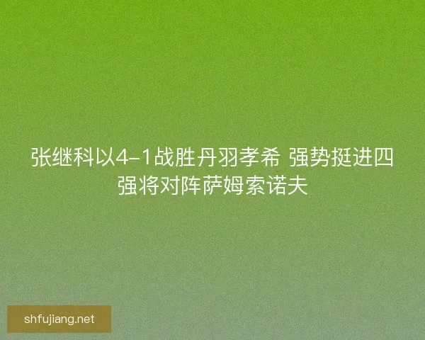 张继科以4-1战胜丹羽孝希 强势挺进四强将对阵萨姆索诺夫