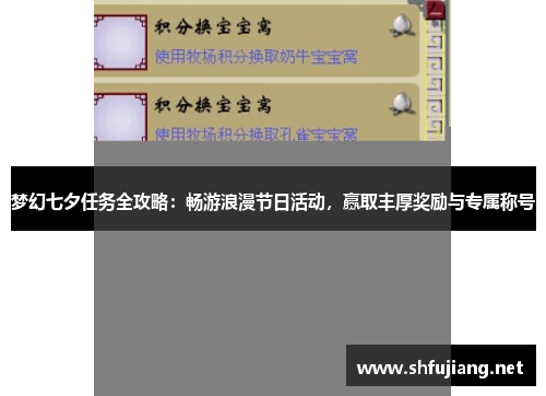 梦幻七夕任务全攻略：畅游浪漫节日活动，赢取丰厚奖励与专属称号