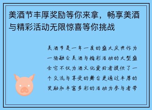 美酒节丰厚奖励等你来拿，畅享美酒与精彩活动无限惊喜等你挑战