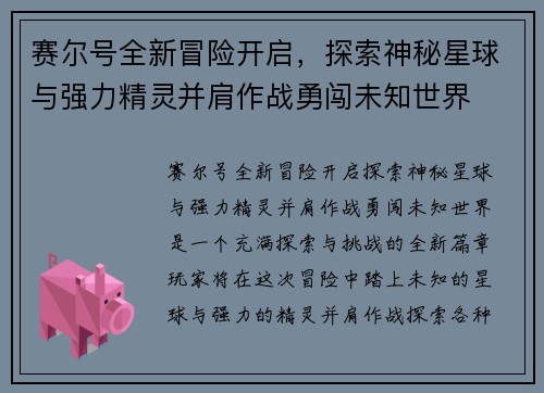 赛尔号全新冒险开启，探索神秘星球与强力精灵并肩作战勇闯未知世界