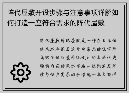 阵代屋敷开设步骤与注意事项详解如何打造一座符合需求的阵代屋敷