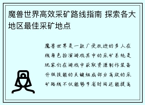 魔兽世界高效采矿路线指南 探索各大地区最佳采矿地点
