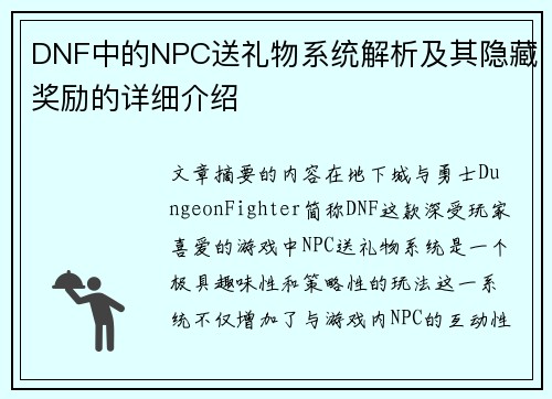 DNF中的NPC送礼物系统解析及其隐藏奖励的详细介绍