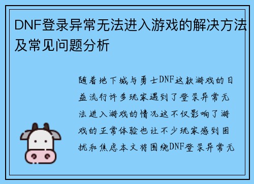 DNF登录异常无法进入游戏的解决方法及常见问题分析