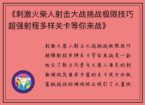 《刺激火柴人射击大战挑战极限技巧超强射程多样关卡等你来战》