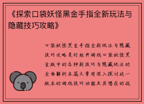 《探索口袋妖怪黑金手指全新玩法与隐藏技巧攻略》