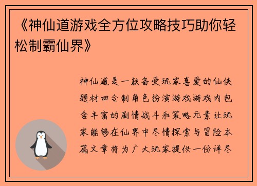 《神仙道游戏全方位攻略技巧助你轻松制霸仙界》