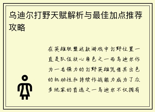 乌迪尔打野天赋解析与最佳加点推荐攻略