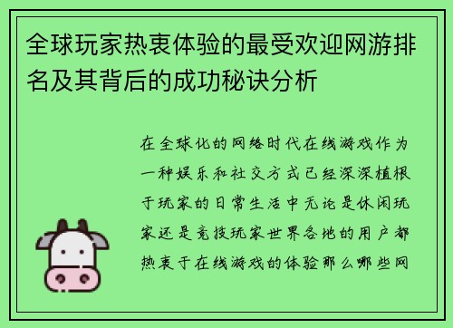 全球玩家热衷体验的最受欢迎网游排名及其背后的成功秘诀分析