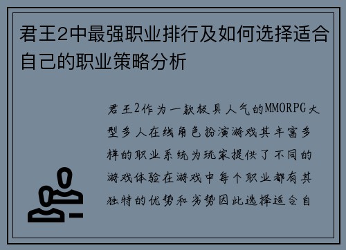 君王2中最强职业排行及如何选择适合自己的职业策略分析