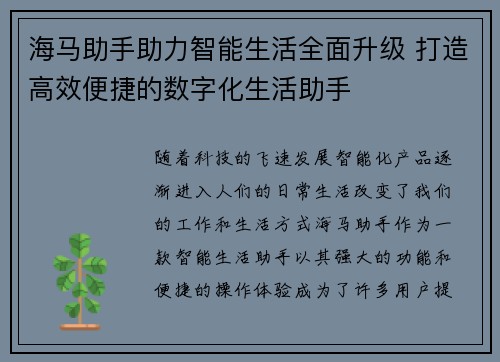 海马助手助力智能生活全面升级 打造高效便捷的数字化生活助手