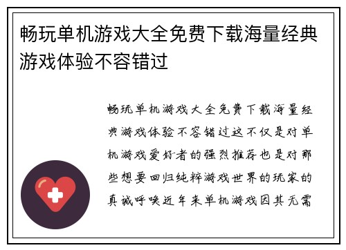 畅玩单机游戏大全免费下载海量经典游戏体验不容错过