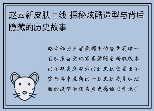 赵云新皮肤上线 探秘炫酷造型与背后隐藏的历史故事