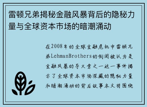 雷顿兄弟揭秘金融风暴背后的隐秘力量与全球资本市场的暗潮涌动