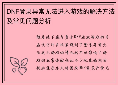 DNF登录异常无法进入游戏的解决方法及常见问题分析