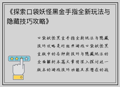 《探索口袋妖怪黑金手指全新玩法与隐藏技巧攻略》