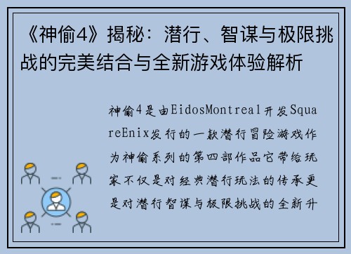 《神偷4》揭秘：潜行、智谋与极限挑战的完美结合与全新游戏体验解析