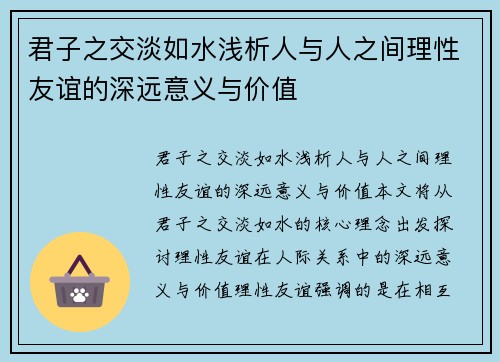 君子之交淡如水浅析人与人之间理性友谊的深远意义与价值
