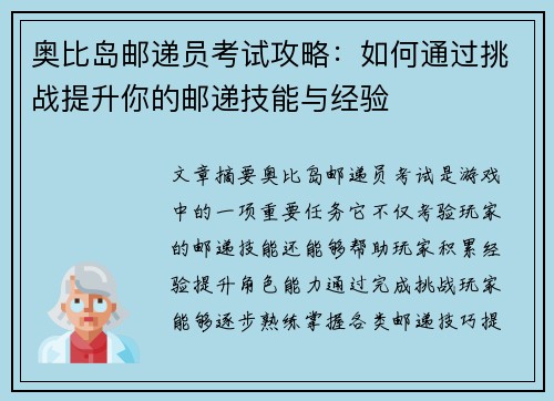 奥比岛邮递员考试攻略：如何通过挑战提升你的邮递技能与经验