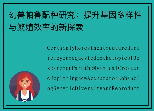 幻兽帕鲁配种研究：提升基因多样性与繁殖效率的新探索
