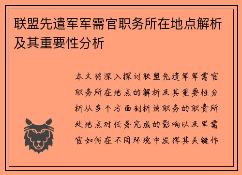 联盟先遣军军需官职务所在地点解析及其重要性分析