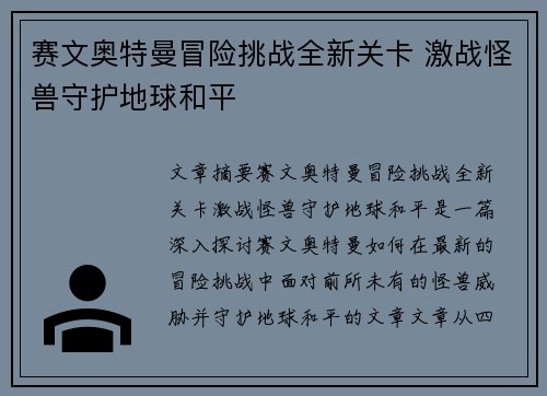 赛文奥特曼冒险挑战全新关卡 激战怪兽守护地球和平