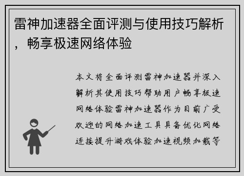雷神加速器全面评测与使用技巧解析，畅享极速网络体验