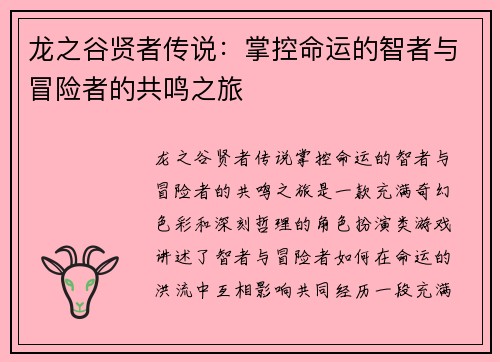 龙之谷贤者传说：掌控命运的智者与冒险者的共鸣之旅