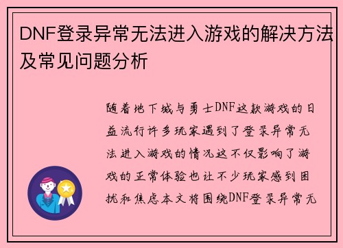 DNF登录异常无法进入游戏的解决方法及常见问题分析