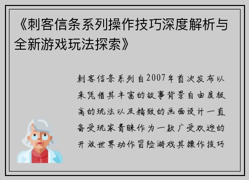 《刺客信条系列操作技巧深度解析与全新游戏玩法探索》