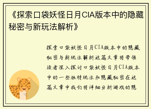 《探索口袋妖怪日月CIA版本中的隐藏秘密与新玩法解析》