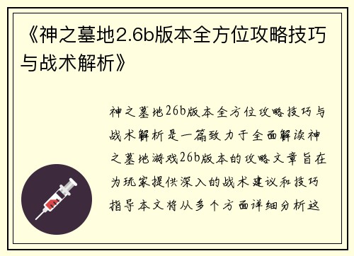 《神之墓地2.6b版本全方位攻略技巧与战术解析》