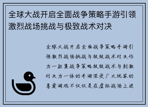 全球大战开启全面战争策略手游引领激烈战场挑战与极致战术对决