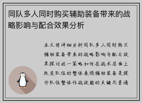 同队多人同时购买辅助装备带来的战略影响与配合效果分析