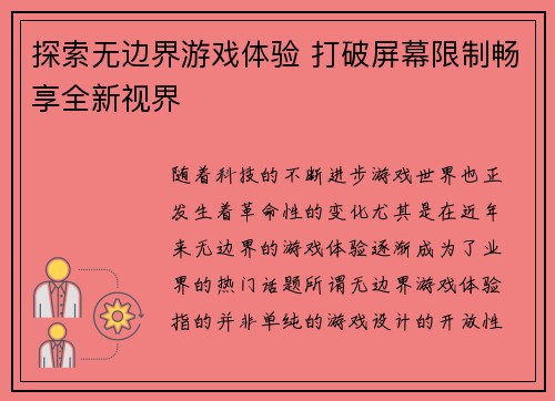 探索无边界游戏体验 打破屏幕限制畅享全新视界