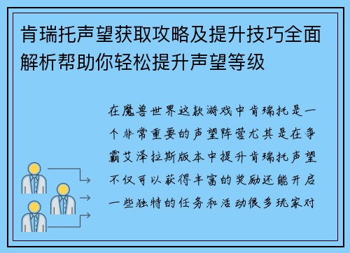 肯瑞托声望获取攻略及提升技巧全面解析帮助你轻松提升声望等级