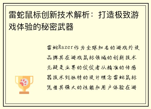 雷蛇鼠标创新技术解析：打造极致游戏体验的秘密武器