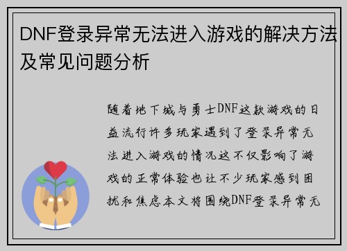 DNF登录异常无法进入游戏的解决方法及常见问题分析
