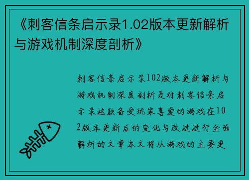 《刺客信条启示录1.02版本更新解析与游戏机制深度剖析》