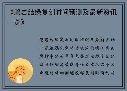 《磐岩结绿复刻时间预测及最新资讯一览》