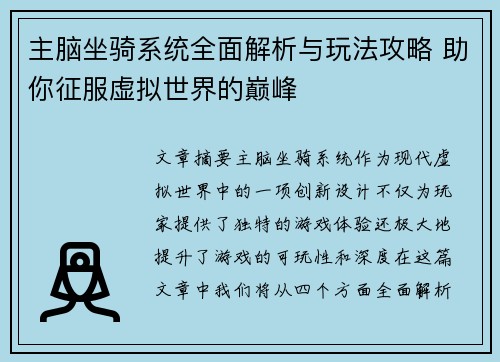 主脑坐骑系统全面解析与玩法攻略 助你征服虚拟世界的巅峰