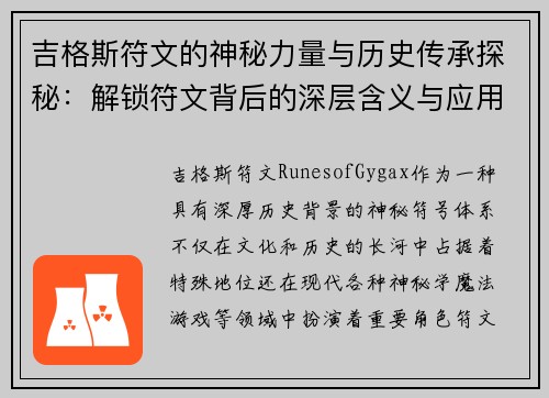吉格斯符文的神秘力量与历史传承探秘：解锁符文背后的深层含义与应用