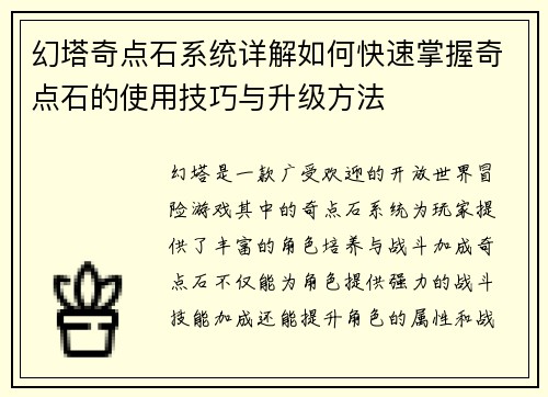 幻塔奇点石系统详解如何快速掌握奇点石的使用技巧与升级方法
