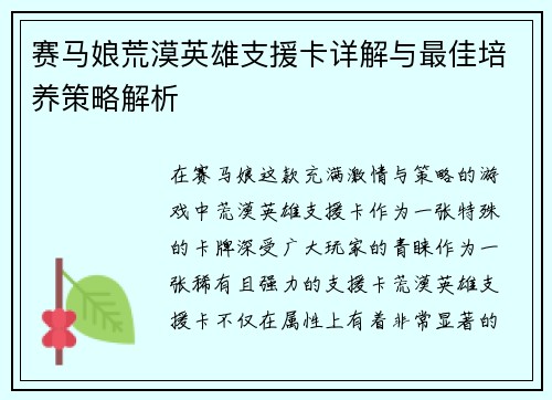 赛马娘荒漠英雄支援卡详解与最佳培养策略解析