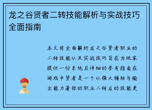 龙之谷贤者二转技能解析与实战技巧全面指南