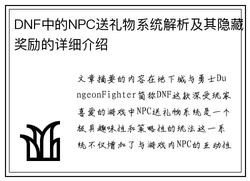 DNF中的NPC送礼物系统解析及其隐藏奖励的详细介绍