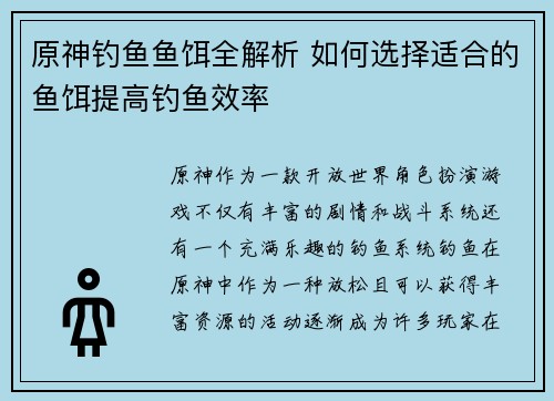 原神钓鱼鱼饵全解析 如何选择适合的鱼饵提高钓鱼效率