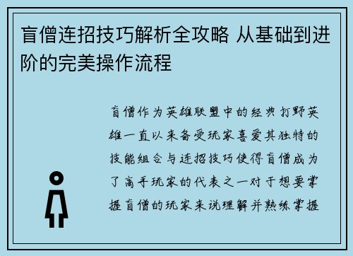 盲僧连招技巧解析全攻略 从基础到进阶的完美操作流程