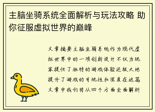 主脑坐骑系统全面解析与玩法攻略 助你征服虚拟世界的巅峰
